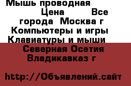 Мышь проводная Logitech B110 › Цена ­ 50 - Все города, Москва г. Компьютеры и игры » Клавиатуры и мыши   . Северная Осетия,Владикавказ г.